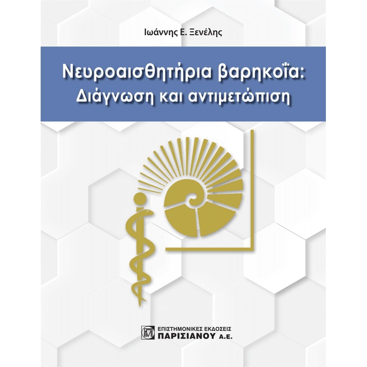 ΝΕΥΡΟΑΙΣΘΗΤΗΡΙΑ ΒΑΡΗΚΟΪΑ: ΔΙΑΓΝΩΣΗ ΚΑΙ ΑΝΤΙΜΕΤΩΠΙΣΗ (1Η ΕΚΔ.)