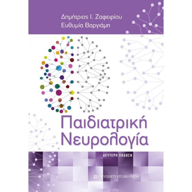 Παιδιατρική Νευρολογία, 2η Έκδοση