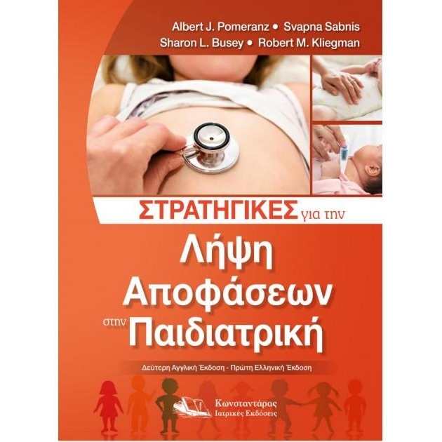 Στρατηγικές για την Λήψη Αποφάσεων στην Παιδιατρική