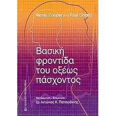 Βασική Φροντίδα του Οξέως Πάσχοντος