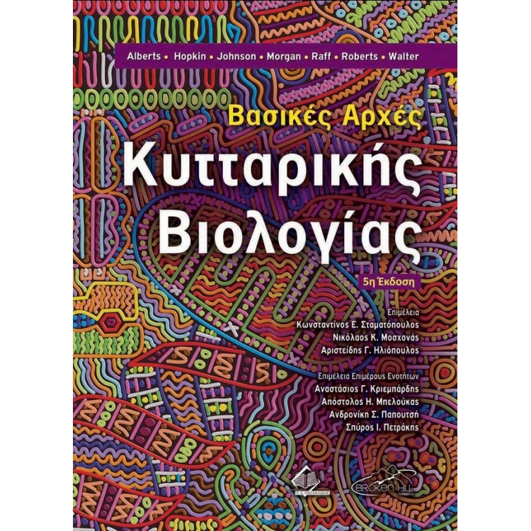 Βασικές Αρχές Κυτταρικής Βιολογίας, 5η έκδοση