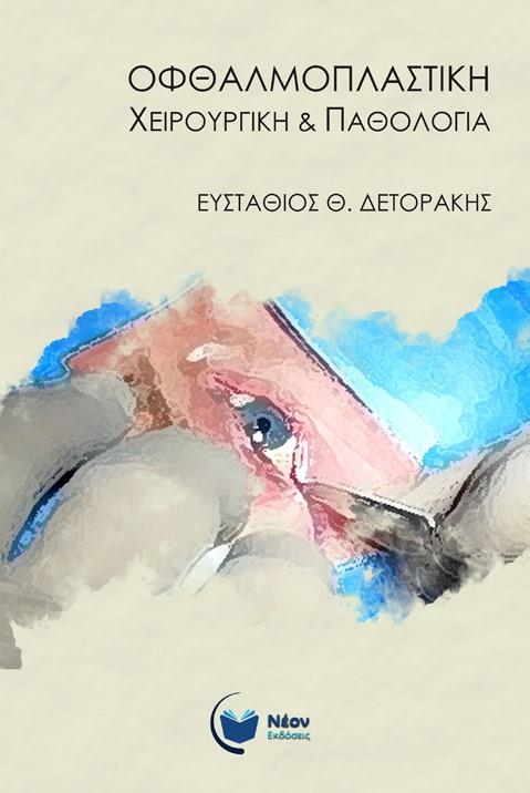 Οφθαλμοπλαστική Χειρουργική & Παθολογία