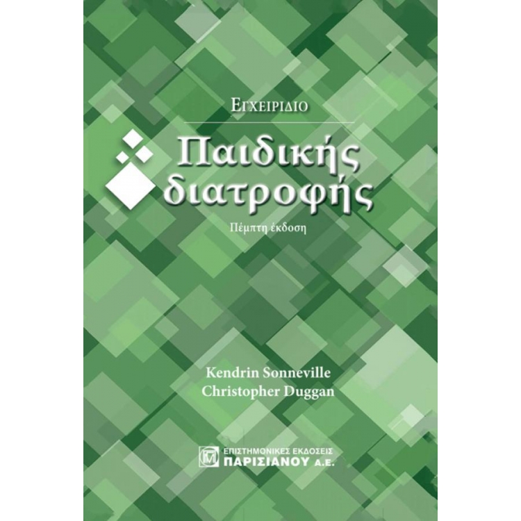 Εγχειρίδιο Παιδικής Διατροφής, 5η Έκδοση