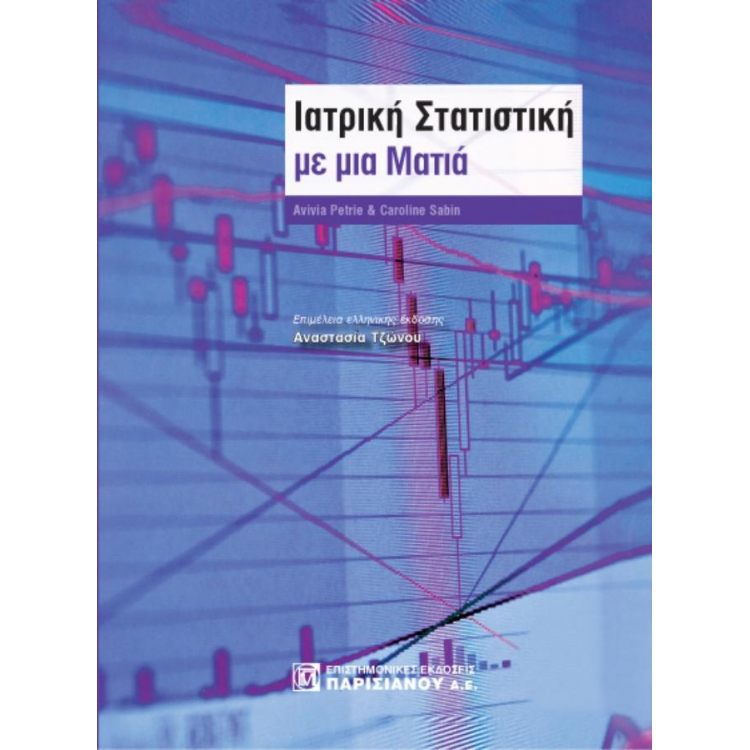 ΙΑΤΡΙΚΗ ΣΤΑΤΙΣΤΙΚΗ ΜΕ ΜΙΑ ΜΑΤΙΑ (3Η ΕΚΔ.)