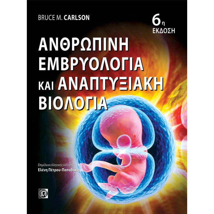 ΑΝΘΡΩΠΙΝΗ ΕΜΒΡΥΟΛΟΓΙΑ ΚΑΙ ΑΝΑΠΤΥΞΙΑΚΗ ΒΙΟΛΟΓΙΑ (6Η ΕΚΔ.)