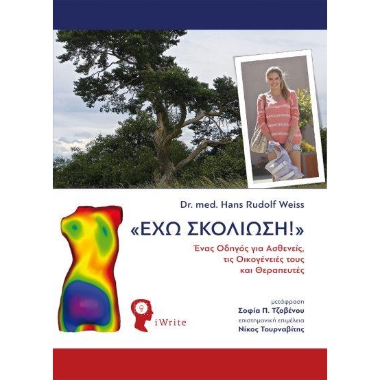«ΕΧΩ ΣΚΟΛΙΩΣΗ!»ΕΝΑΣ ΟΔΗΓΟΣ ΓΙΑ ΑΣΘΕΝΕΙΣ, ΤΙΣ ΟΙΚΟΓΕΝΕΙΕΣ ΤΟΥΣ ΚΑΙ ΘΕΡΑΠΕΥΤΕΣ