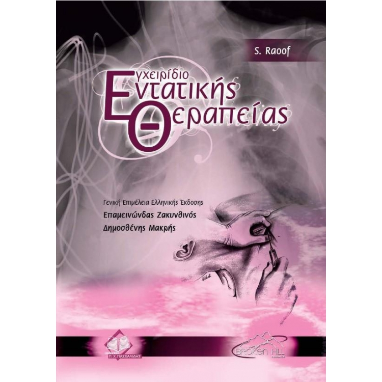 Εγχειρίδιο εντατικής θεραπείας