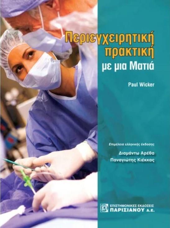 Περιεγχειριτική Πρακτική με μια Ματιά