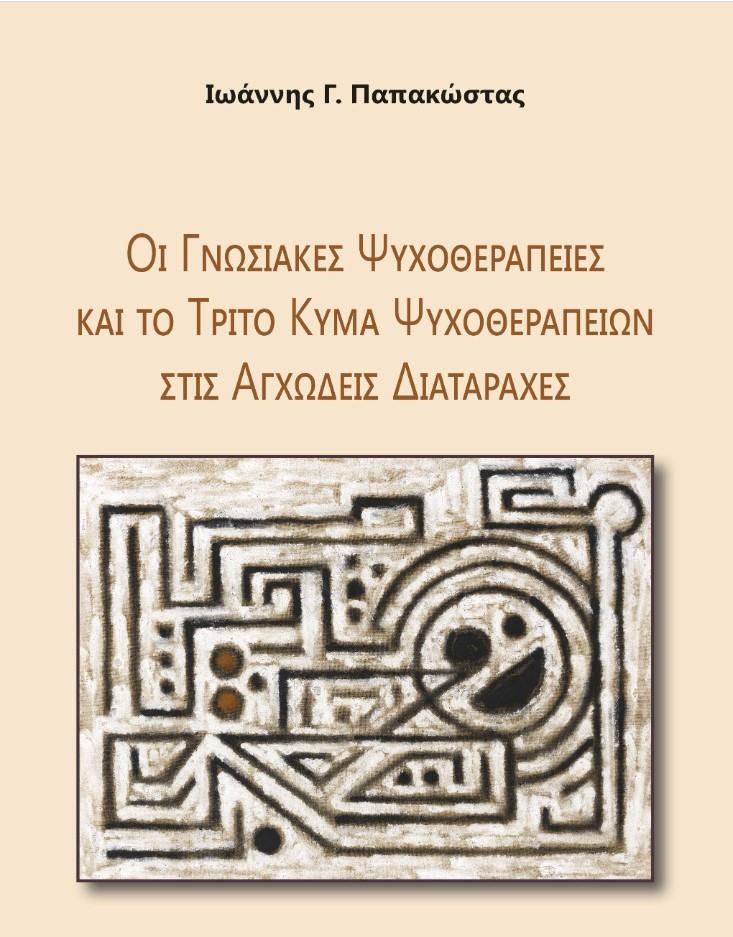 Οι Γνωσιακές Ψυχοθεραπείες και το Τρίτο Κύμα Ψυχοθεραπειών στις Αγχώδεις Διαταραχές