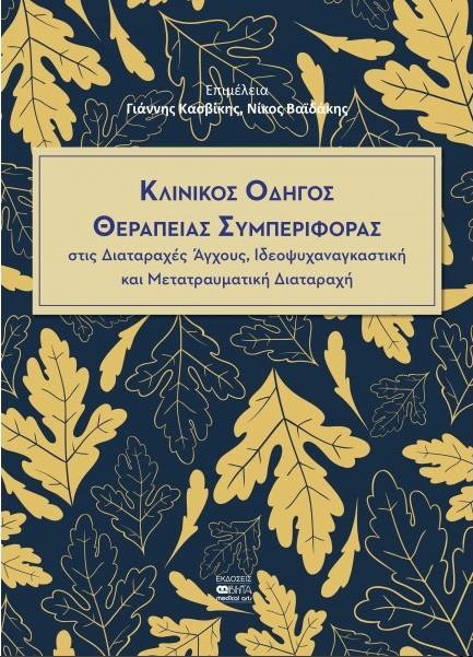 Κλινικός Οδηγός Θεραπείας Συμπεριφοράς στις Διαταραχές Άγχους, Ιδεοψυχαναγκαστική και Μετατραυματική Διαταραχή