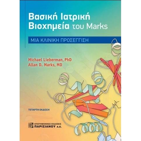 ΒΑΣΙΚΗ ΙΑΤΡΙΚΗ ΒΙΟΧΗΜΕΙΑ ΤΟΥ MARKS, ΜΙΑ ΚΛΙΝΙΚΗ ΠΡΟΣΕΓΓΙΣΗ (4Η ΕΚΔ.)