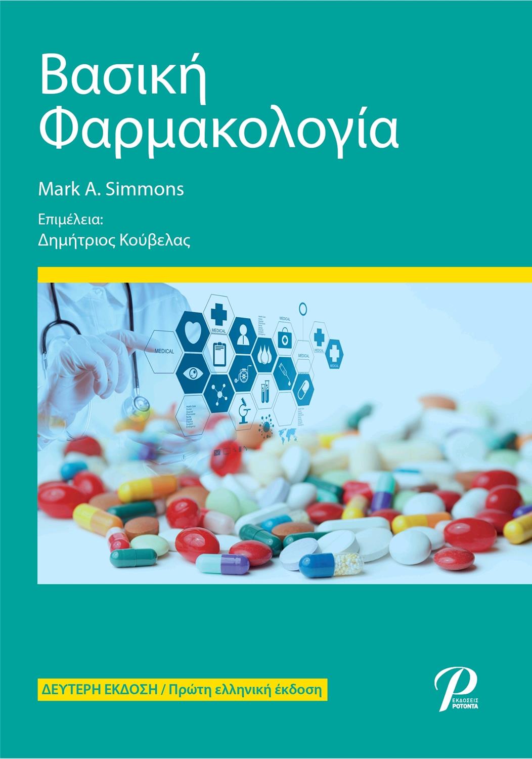 Βασική Φαρμακολογία