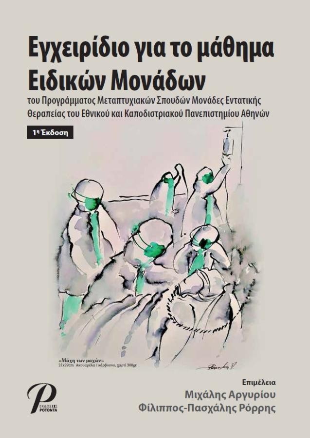 Εγχειρίδιο για το Μάθημα Ειδικών Μονάδων