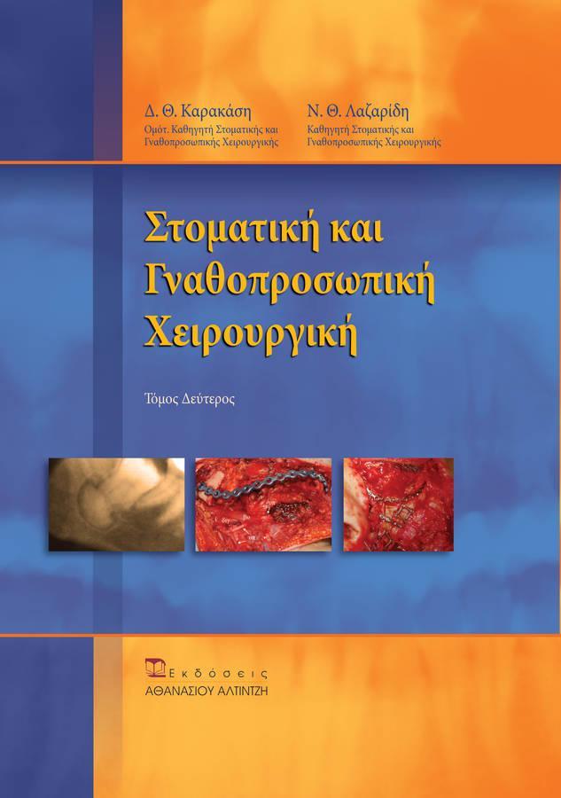 Στοματική και Γναθοπροσωπική Χειρουργική – Tόμος Δεύτερος