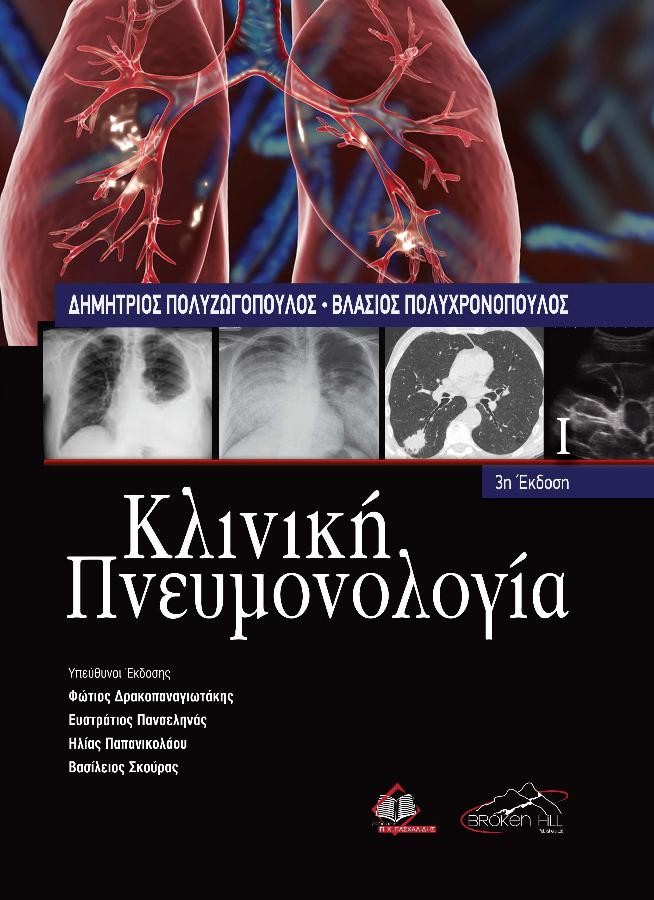 Κλινική Πνευμονολογία, Τόμος Α`, 3η Έκδοση