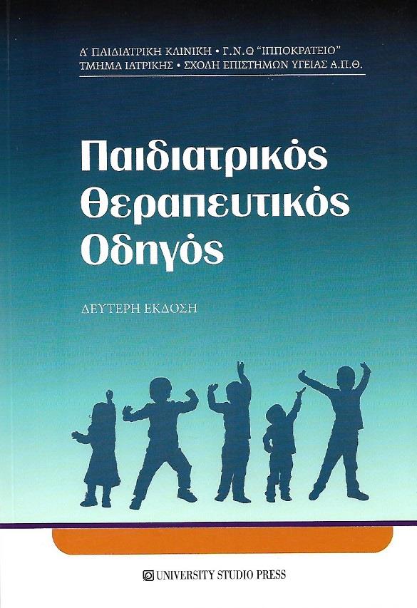 Παιδιατρικός Θεραπευτικός Οδηγός, 2η Έκδοση