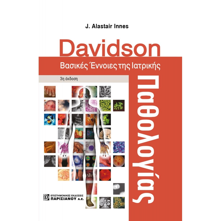 DAVIDSON Βασικές έννοιες της Ιατρικής Παθολογίας, 3η εκδοση
