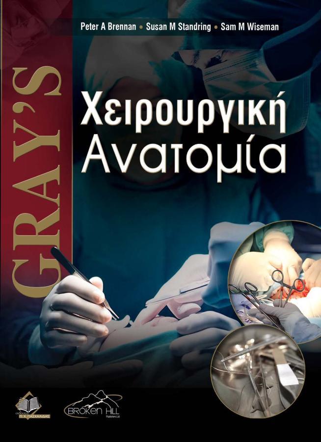 Gray’s Χειρουργική Ανατομία