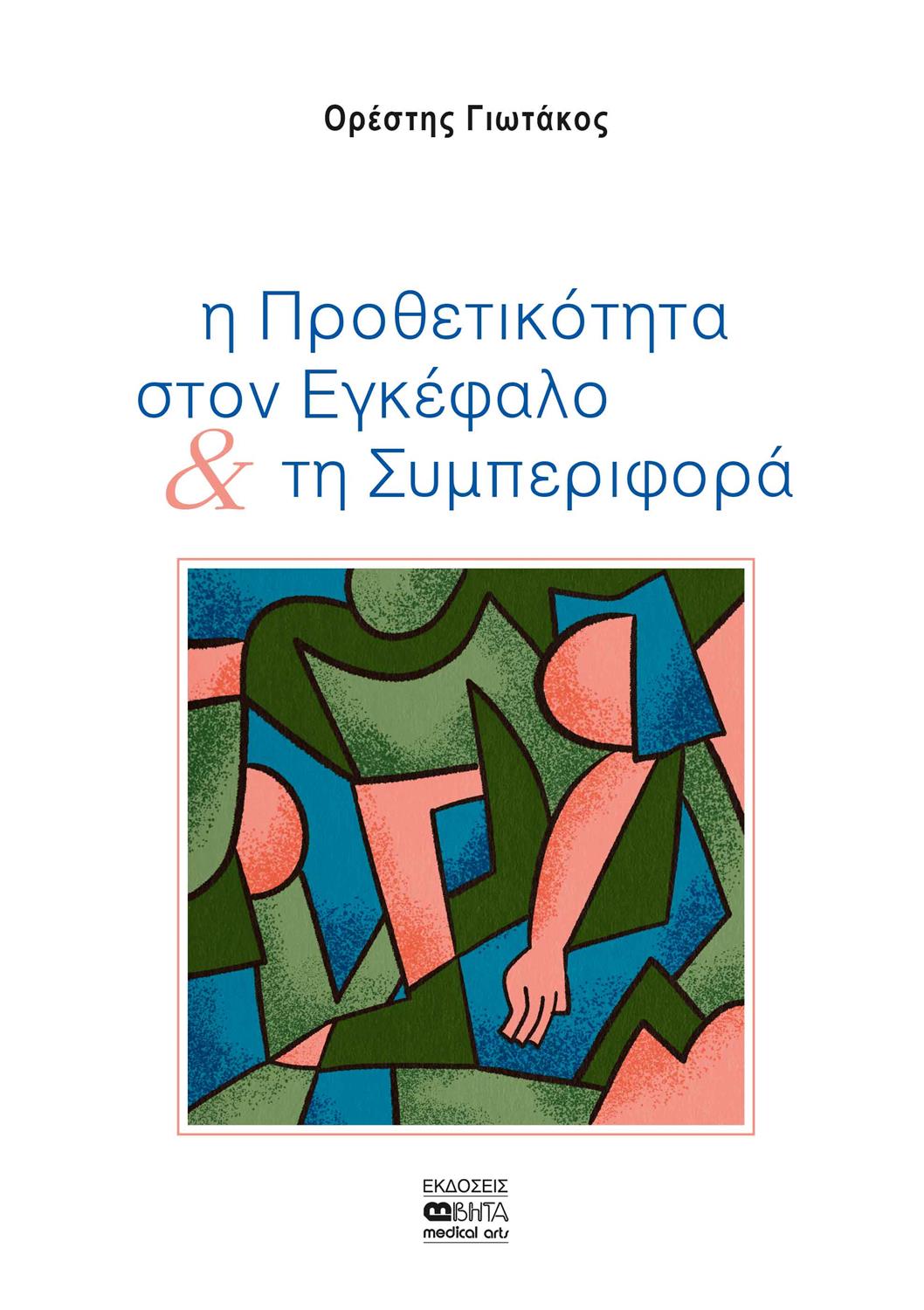 Η Προθετικότητα στον Εγκέφαλο και τη Συμπεριφορά