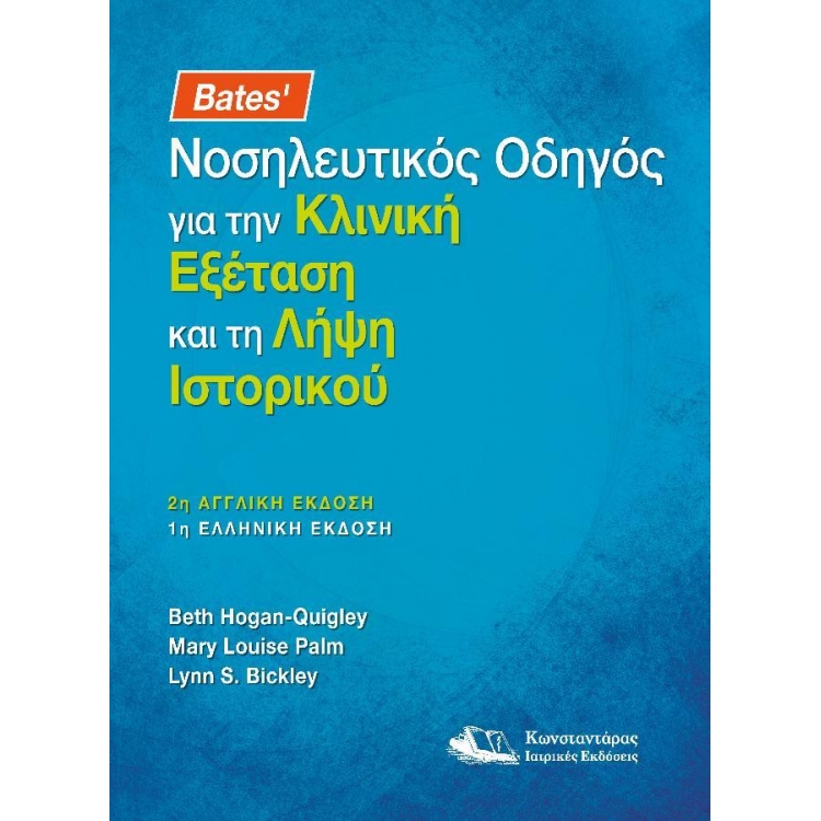 Bates’ Νοσηλευτικός Οδηγός για την Κλινική Εξέταση και τη Λήψη Ιστορικού