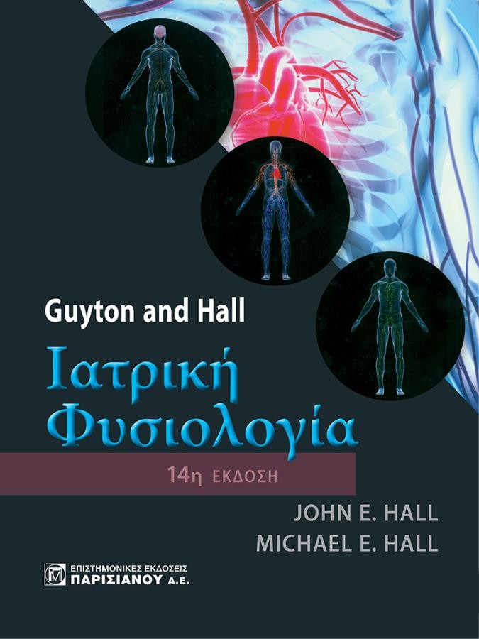 Guyton and Hall Ιατρική Φυσιολογία, 14η Έκδοση
