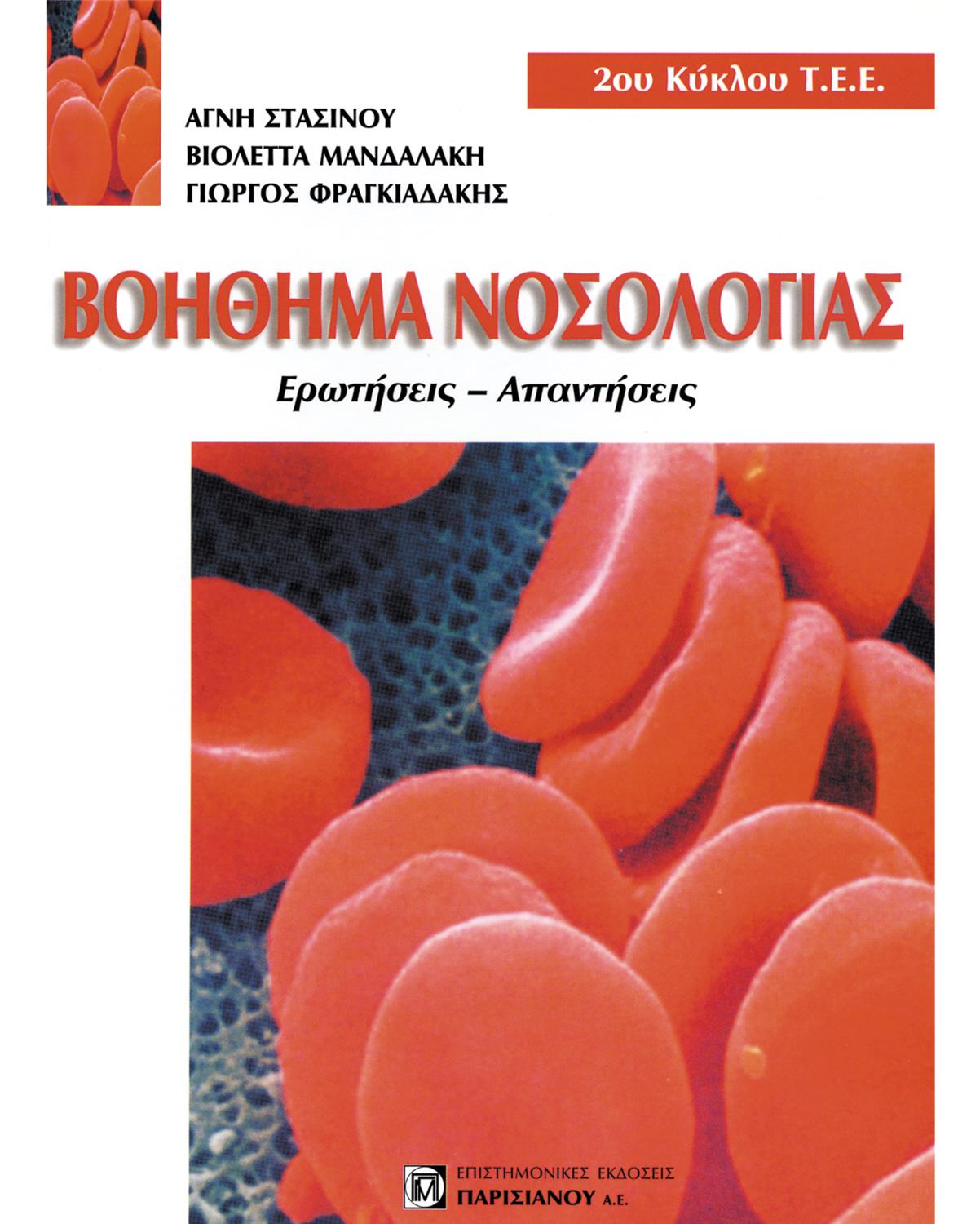 Βοήθημα Νοσολογίας, Ερωτήσεις – Απαντήσεις