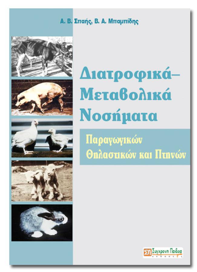 Διατροφικά - Μεταβολικά Νοσήματα Παραγωγικών Θηλαστικών και Πτηνών