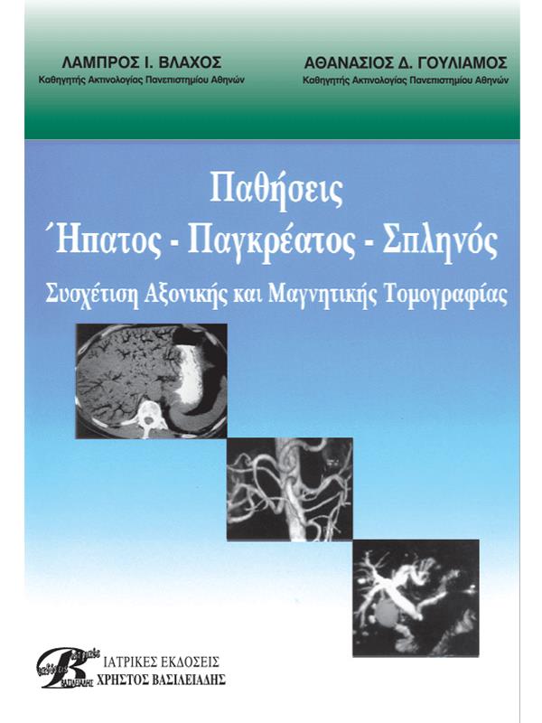 Παθήσεις Ήπατος - Παγκρέατος - Σπληνός: Συσχέτιση Αξονικής και Μαγνητικής Τομογραφίας