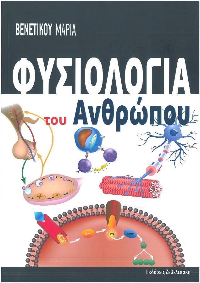 Φυσιολογία του Ανθρώπου