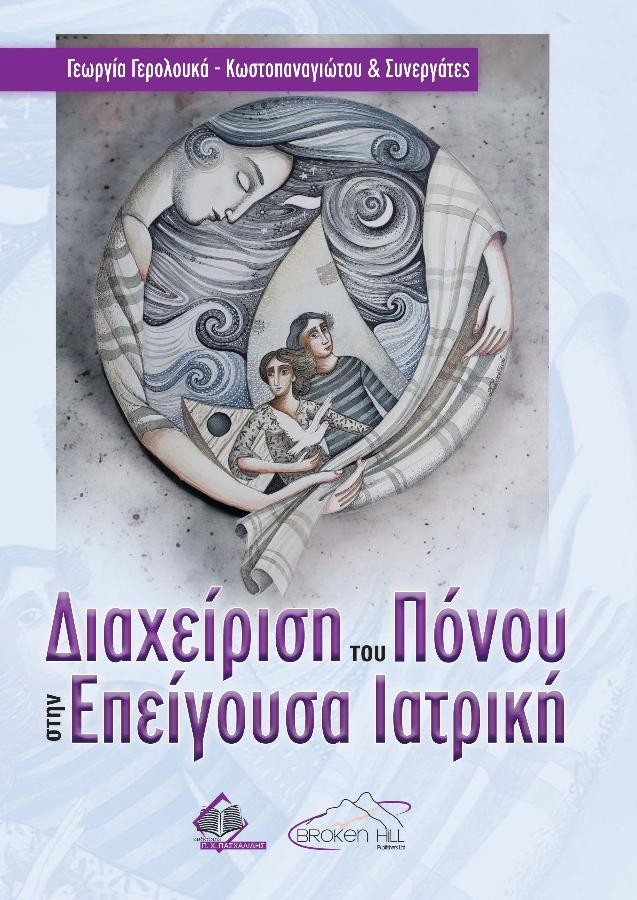 Διαχείριση του Πόνου στην Επείγουσα Ιατρική