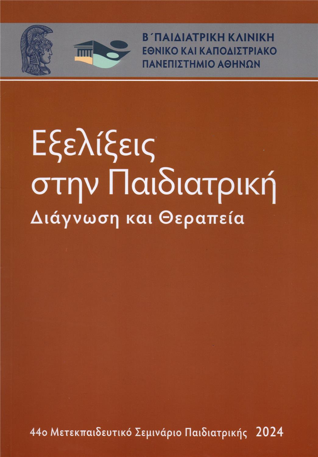 Εξελίξεις στην Παιδιατρική, Διάγνωση και Θεραπεία, 44ο Μετεκπαιδευτικό Συνέδριο Παιδιατρικής 2024