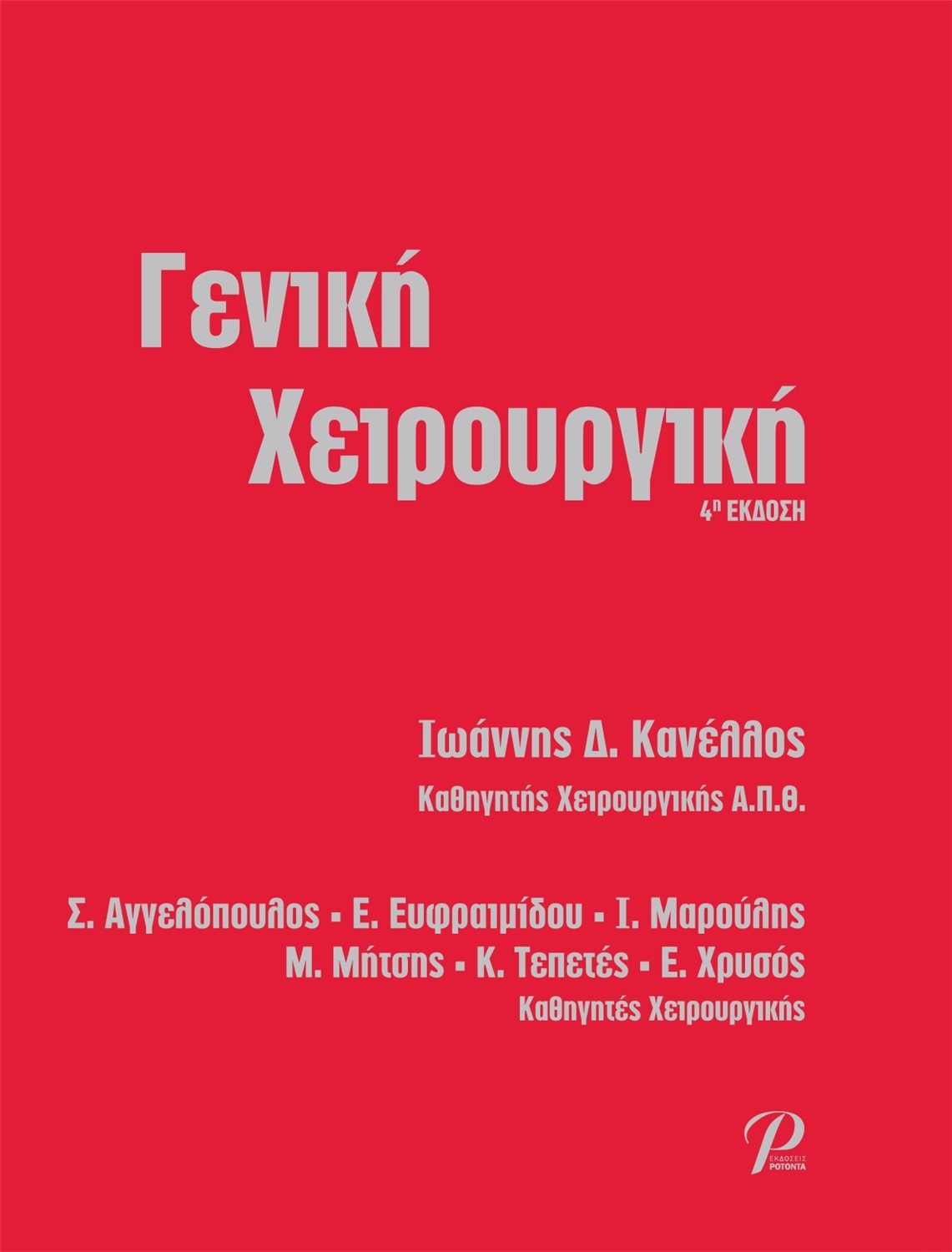 Γενική Χειρουργική, 4η Έκδοση