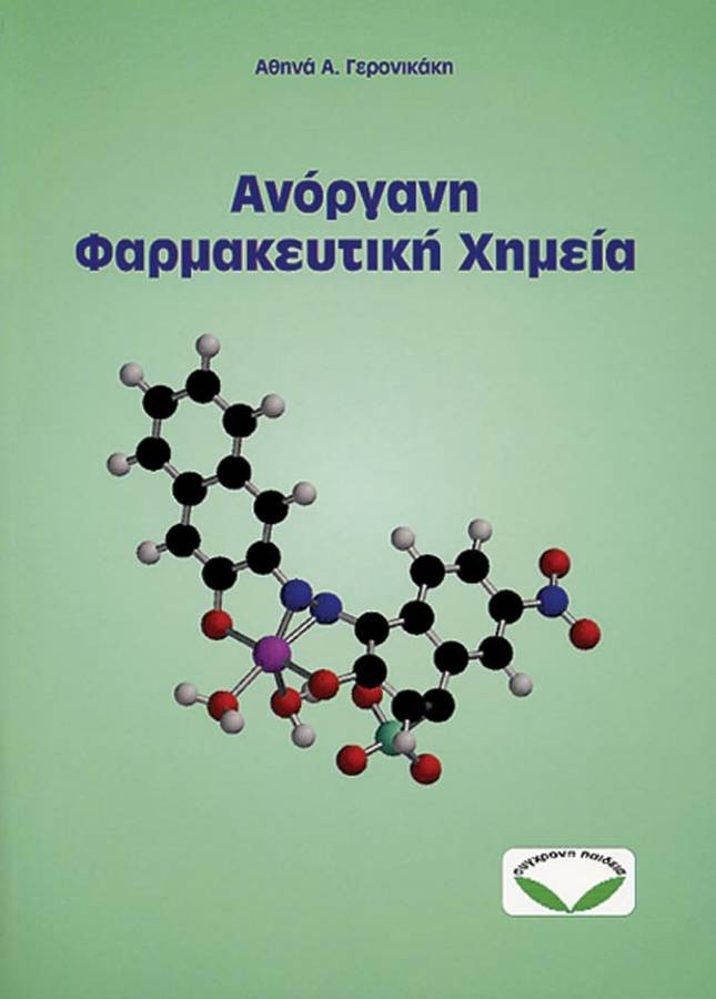 Ανόργανη Φαρμακευτική Χημεία