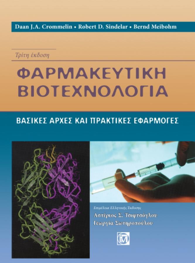 Φαρμακευτική Βιοτεχνολογία: Βασικές Αρχές και Πρακτικές Εφαρμογές, 3η Έκδοση