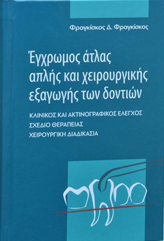 Έγχρωμος άτλας απλής και χειρουργικής εξαγωγής των δοντιών