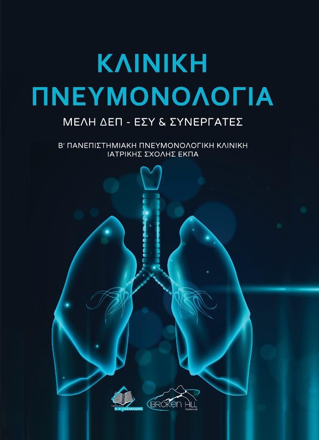 Κλινική Πνευμονολογία