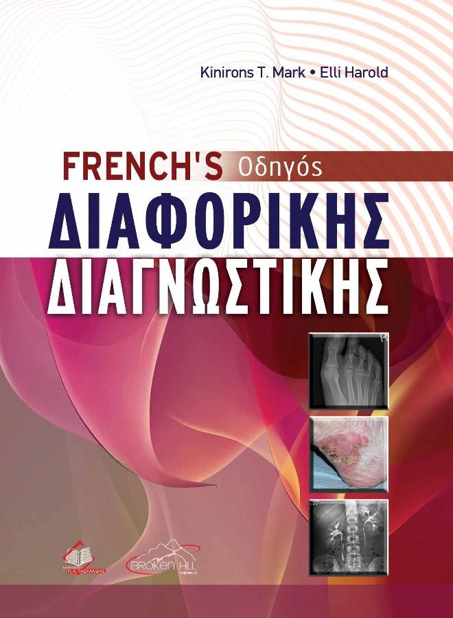 French’s Οδηγός Διαφορικής Διαγνωστικής