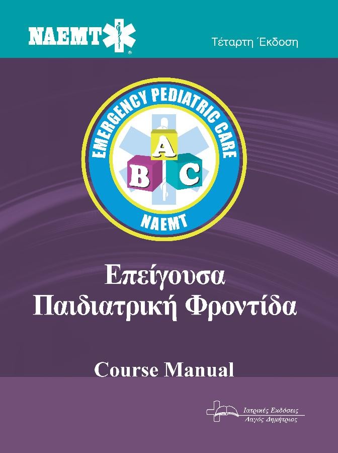 Επείγουσα Παιδιατρική Φροντίδα, 4η Έκδοση (Course Manual)