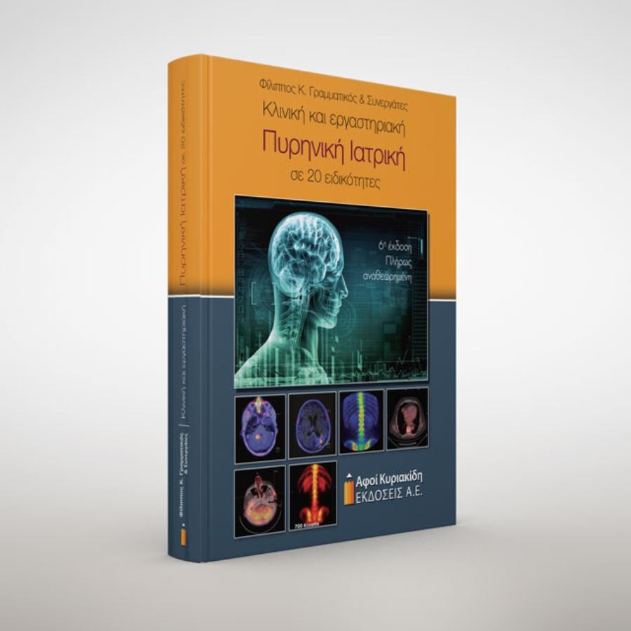 Κλινική και Εργαστηριακή Πυρηνική Ιατρική σε 20 Ειδικότητες, 6η Έκδοση
