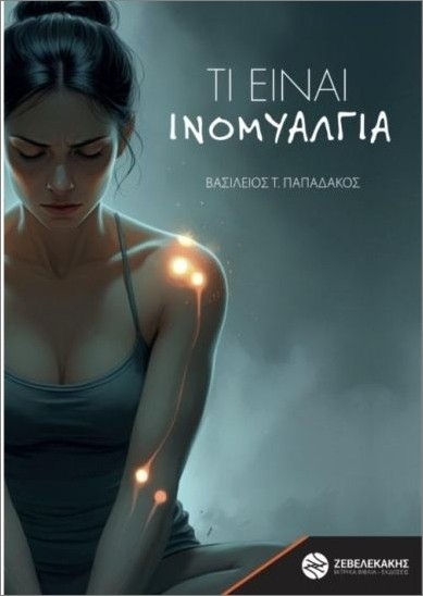 Τι είναι Ινομυαλγία