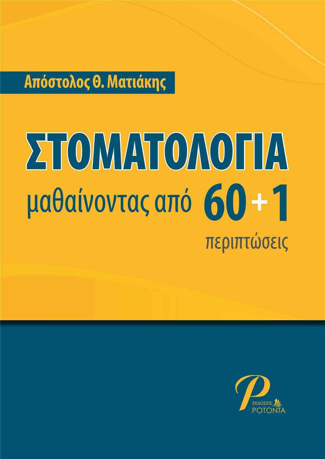 Στοματολογία: Μαθαίνοντας απο 60+1 περιπτώσεις