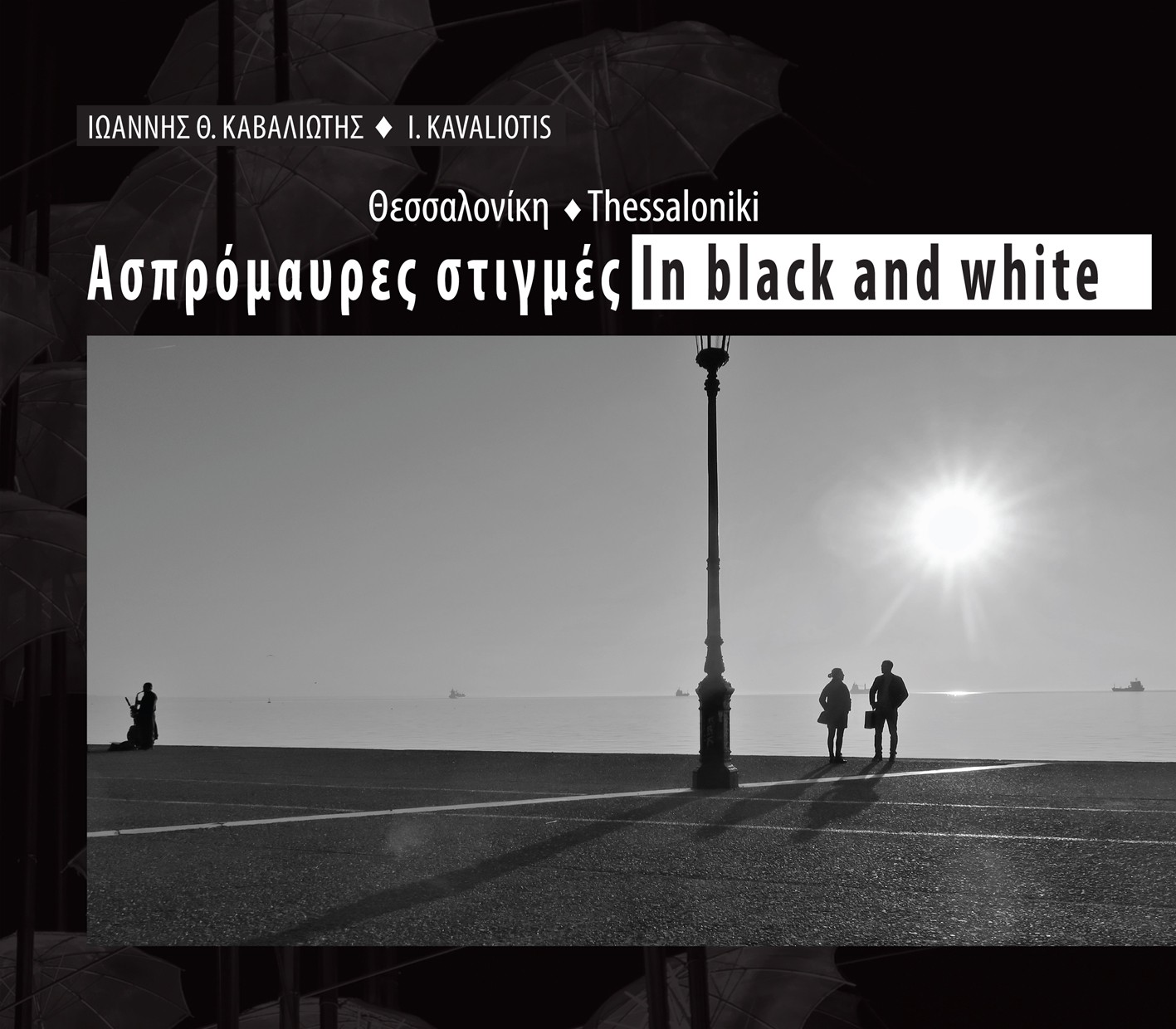 Θεσσαλονίκη: Ασπρόμαυρες Στιγμές - In Black and White