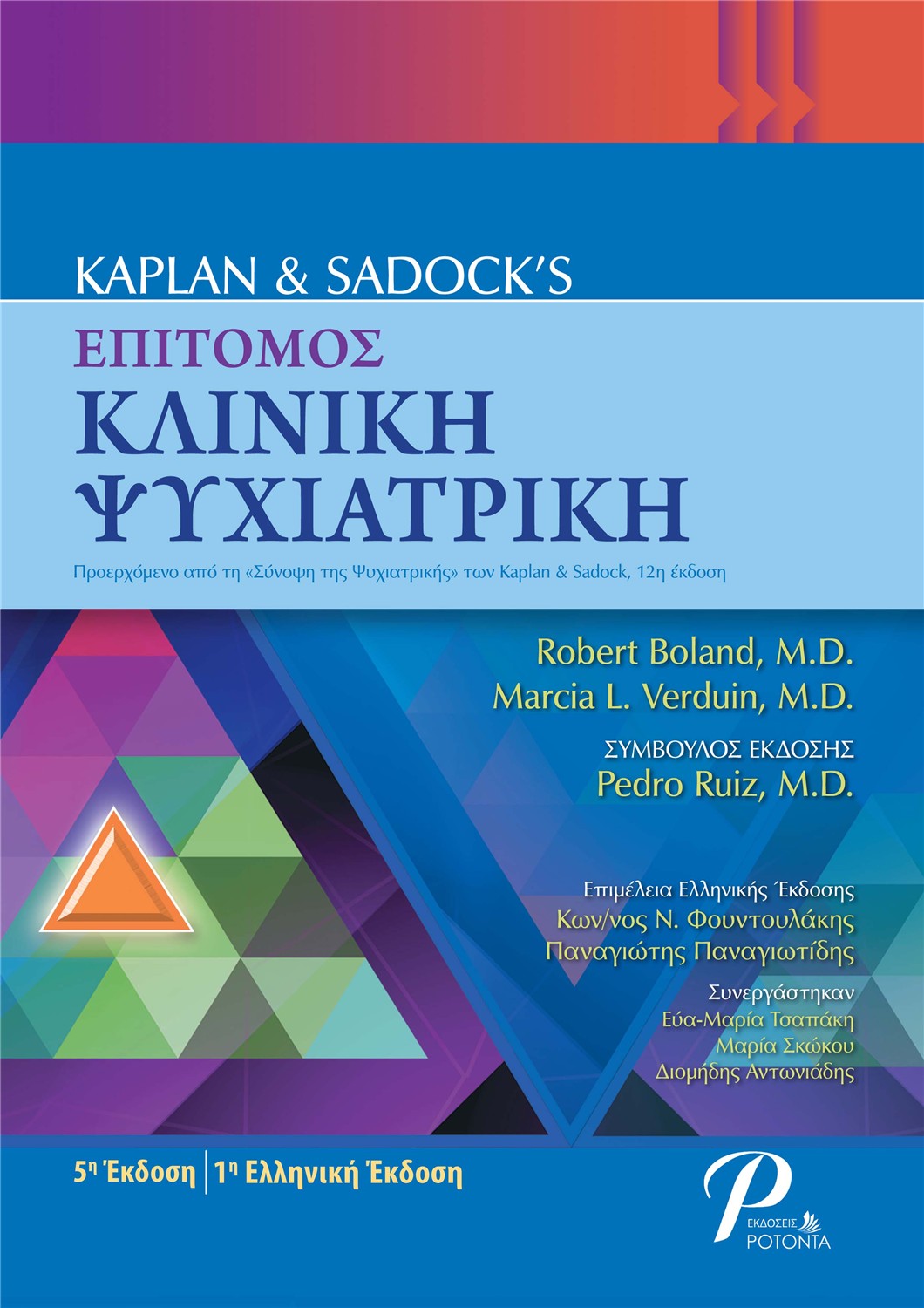 Kaplan & Sadocks Επίτομος Κλινική Ψυχιατρική, 5η Έκδοση - 1η Ελληνική Έκδοση