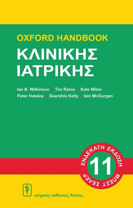 Oxford Handbook Κλινικής Ιατρικής, 11η Έκδοση