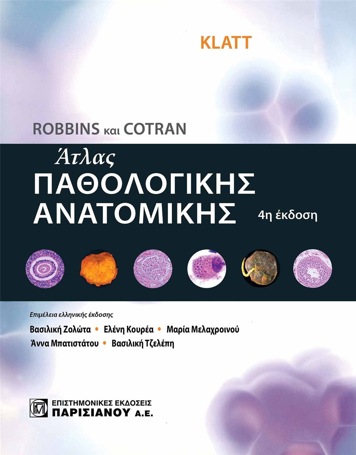 Robbins και Cotran Άτλας Παθολογικής Ανατομικής, 4η Έκδοση