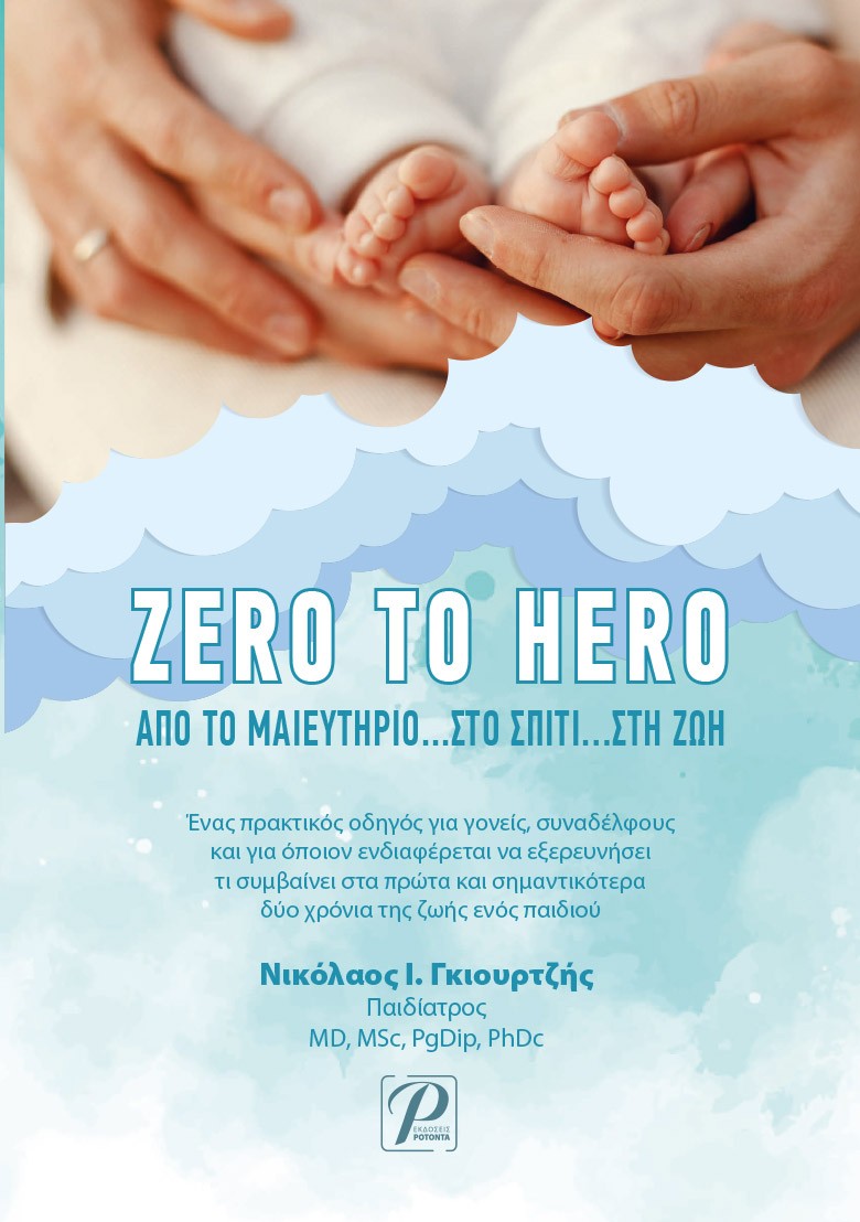 Zero to Hero: Από το Μαιευτήριο.... στο Σπίτι... στη Ζωή