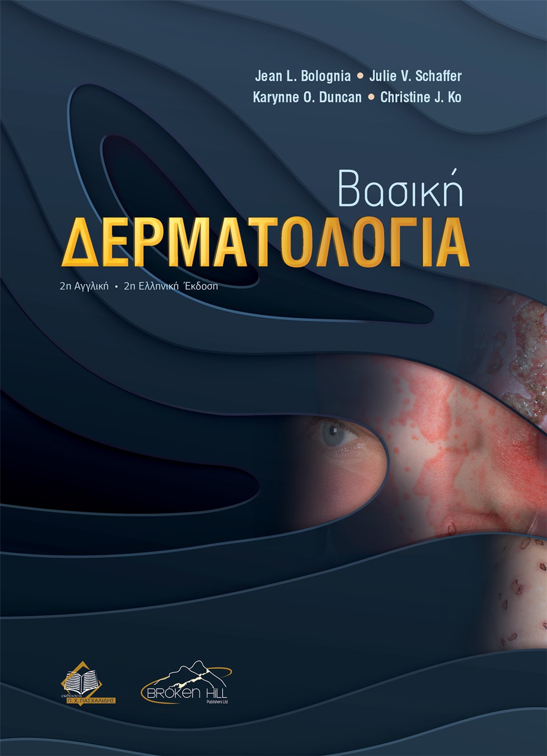 Βασική Δερματολογία, 2η `Εκδοση
