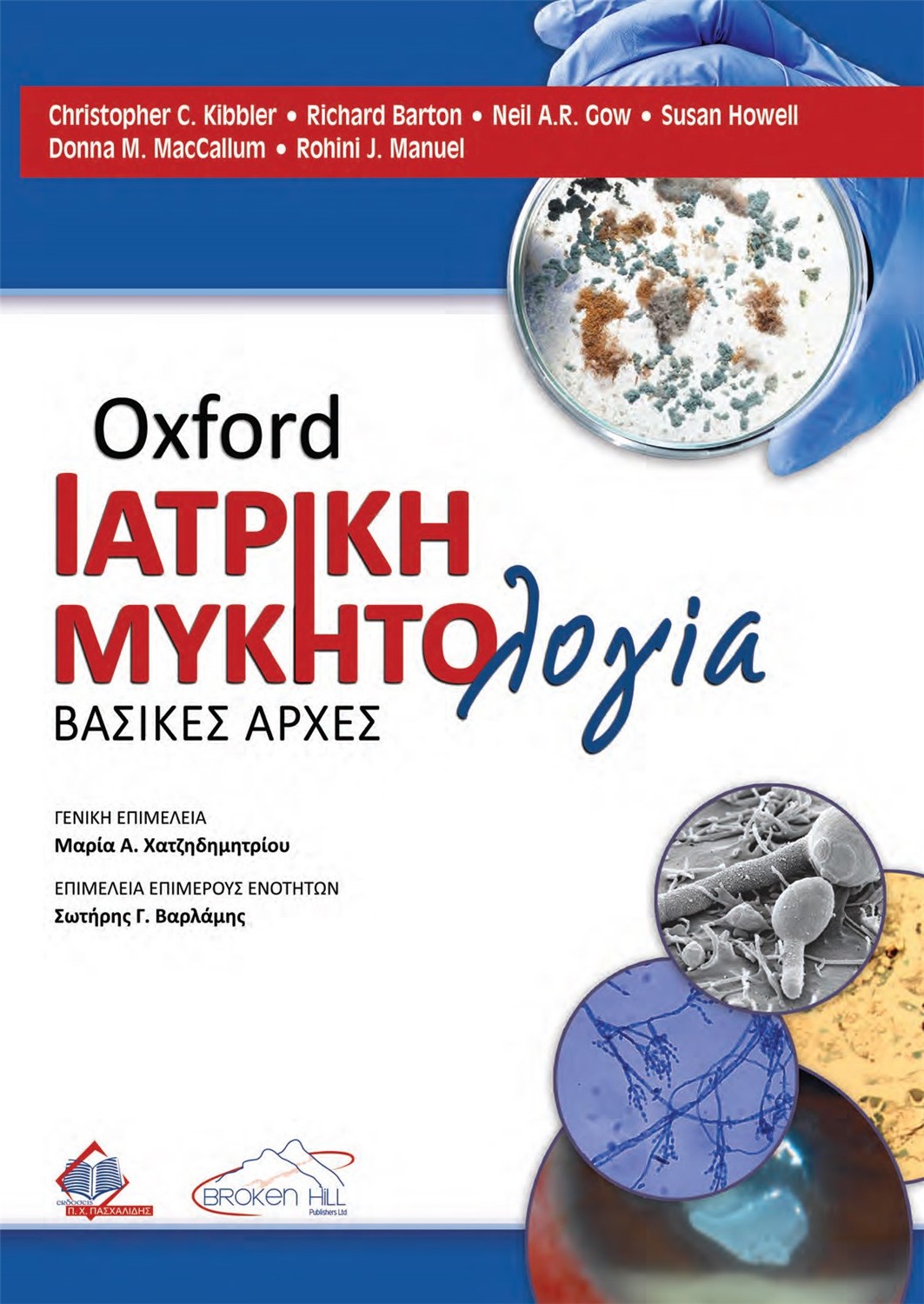 Oxford Ιατρική Μυκητολογία