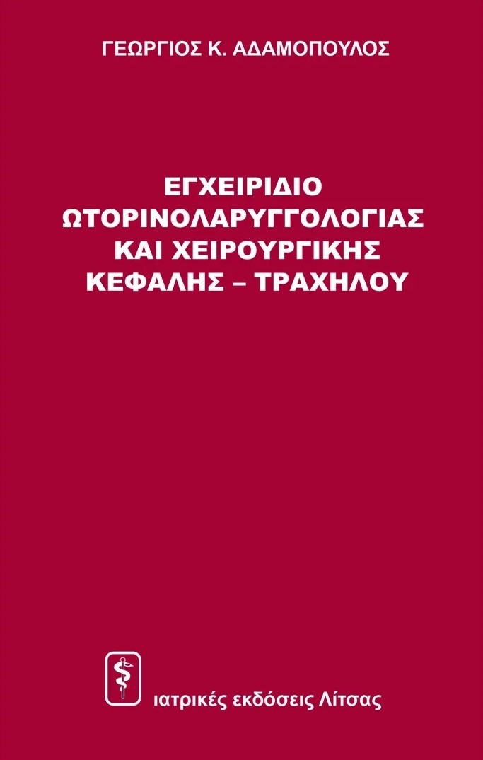 Εγχειρίδιο Ωτορινολαρυγγολογίας και Χειρουργικής Κεφαλής – Τραχήλου