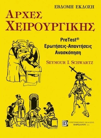 Αρχές Χειρουργικής: PreTest, Ερωτήσεις - Απαντήσεις - Ανασκόπηση, 7η Έκδοση
